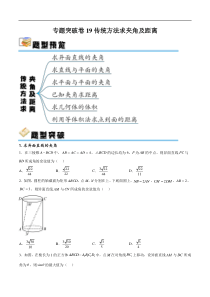 专题突破卷19传统方法求夹角及距离（原卷版）