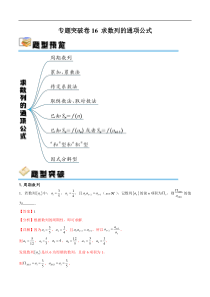 专题突破卷16 求数列的通项公式（解析版）