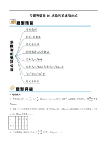 专题突破卷16 求数列的通项公式（原卷版）