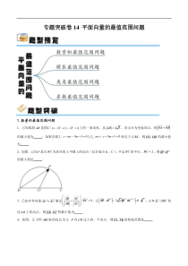 专题突破卷14 平面向量的最值范围问题（原卷版）