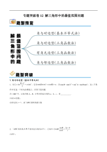 专题突破卷12 解三角形中的最值范围问题（原卷版）