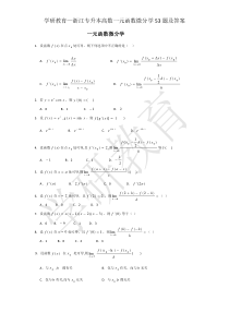 学研教育—浙江专升本高数一元函数微分学53题及答案