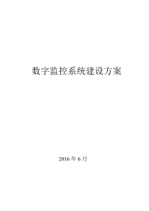 数字监控系统建设方案