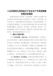 工业和信息化局党组关于安全生产专项巡察整改情况的通报