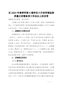 在2024年春季学期X镇学区小升初学情监测质量分析暨备考工作会议上的发言