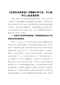 《论党的自我革命》专题集中学习会、中心组学习上的发言材料