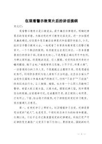 在党纪学习教育警示教育会议上的讲话提纲