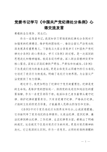 党委书记学习《中国共产党纪律处分条例》心得交流发言