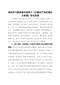 党纪学习教育读书班学习《中国共产党纪律处分条例》研讨发言