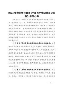 党纪学习教育《中国共产党纪律处分条例》重要性的学习心得