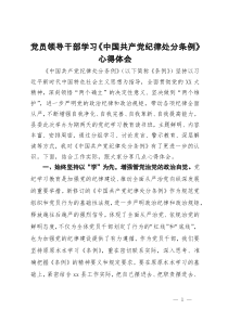 党员领导干部学习《中国共产党纪律处分条例》心得体会