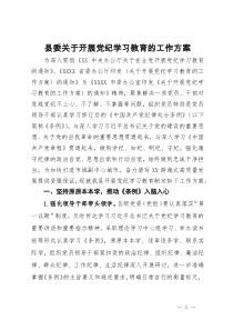 县委关于开展党纪学习教育的工作方案