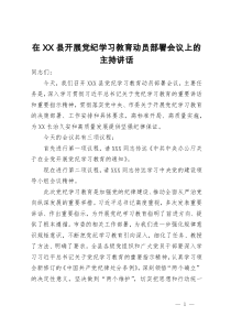 在县开展党纪学习教育动员部署会议上的主持讲话