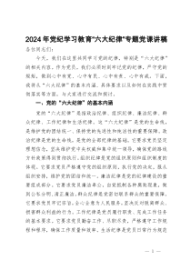 2024年党纪学习教育“六大纪律”专题研讨发言材料