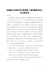 在集团公司党纪学习教育第1期专题读书班上的主持讲话