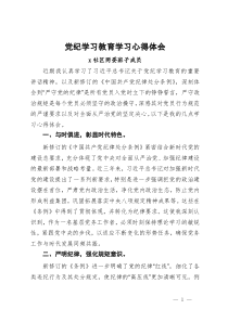 社区干部党员干部党纪学习教育心得体会2篇