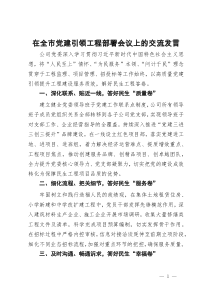 在全市党建引领工程部署会议上的交流发言