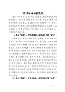 党纪学习教育研讨发言：“纪”在心中方能致远