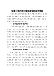 工作交流：党建引领网格治理提高社区服务效能