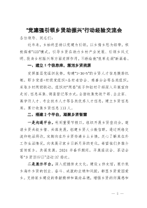 “党建强引领 乡贤助振兴”行动经验交流会上的发言