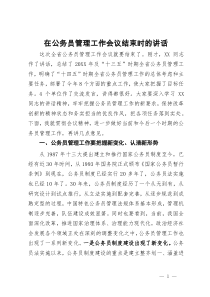 在公务员管理工作会议结束时的讲话