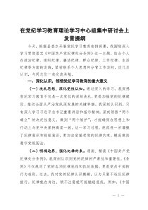 在党纪学习教育理论学习中心组集中研讨会上发言提纲