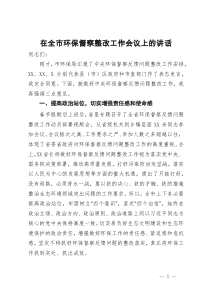 在全市环保督察整改工作会议上的讲话