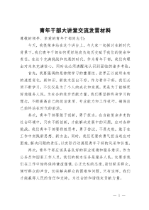 青年干部大讲堂交流发言材料