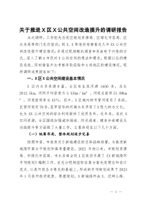 关于推进X区X公共空间改造提升的调研报告