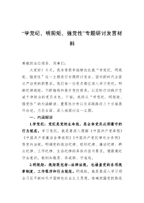 “学党纪、明规矩、强党性”专题研讨发言材料