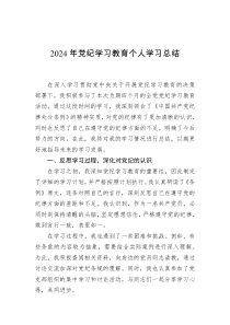 2024年党纪学习教育个人学习总结