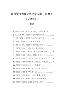 党纪学习教育心得体会汇编（26篇）（202404）