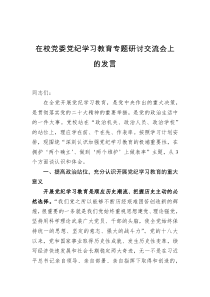 在校党委党纪学习教育专题研讨交流会上的发言