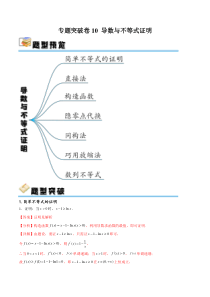 专题突破卷10 导数与不等式证明（解析版）