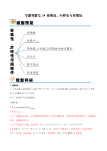 专题突破卷09 奇偶性、对称性与周期性（解析版）