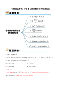 专题突破卷06 导函数与原函数的七种混合构造（解析版）