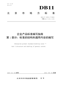 DB11T 1000.1-2020 企业产品标准编写指南 第1部分：标准的结构和通用内容的编写