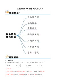 专题突破卷03 抽象函数及其性质（解析版）