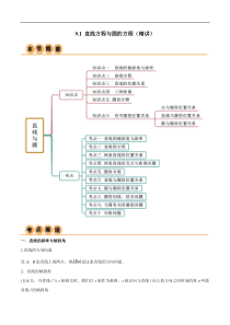 9.1 直线方程与圆的方程（精讲）（学生版）