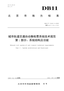 DB11T 1164.1-2020 城市轨道交通自动售检票系统技术规范 第1部分：系统结构及功能