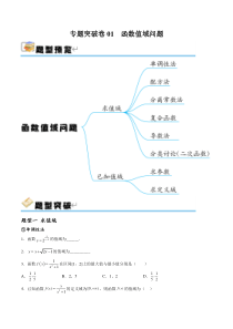 专题突破卷01 函数值域问题（原卷版）