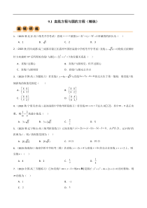 9.1 直线方程与圆的方程（精练）（学生版）