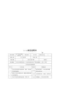 电力集团某大型电气配件企业生产主管岗位说明书