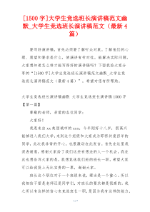 [1500字]大学生竞选班长演讲稿范文幽默_大学生竞选班长演讲稿范文（最新4篇）