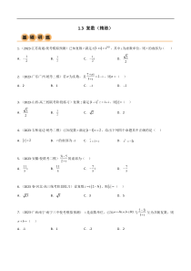 1.3 复数（精练）（学生版）