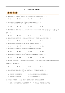 8.2 二项式定理（精练）（学生版）