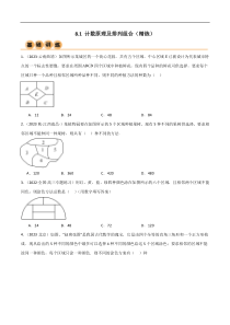 8.1 计数原理及排列组合（精练）（学生版）