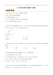 7.2 空间几何体积与表面积（精练）（学生版）