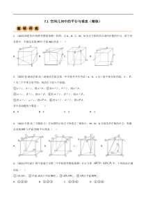 7.1 空间几何中的平行与垂直（精练）（学生版）