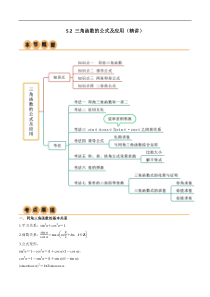 5.2 三角函数的公式及应用（精讲）（学生版）